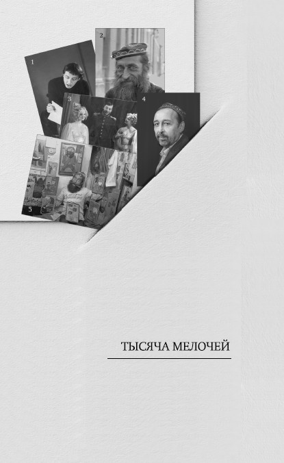 Иллюстрация к книге — Горожане. Удивительные истории из жизни людей города Е [i_007.jpg]