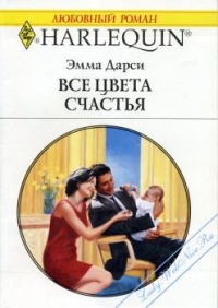 Книга Все цвета счастья