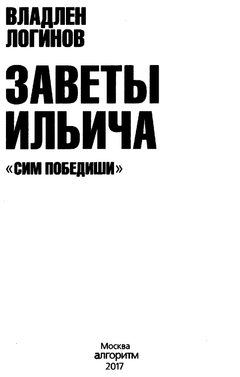Иллюстрация к книге — Заветы Ильича. Сим победиши [i_001.jpg]