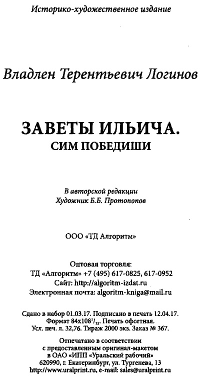 Иллюстрация к книге — Заветы Ильича. Сим победиши [i_004.jpg]