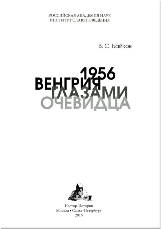 Иллюстрация к книге — 1956. Венгрия глазами очевидца [i_001.jpg]