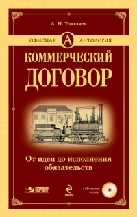 Книга Коммерческий договор. От идеи до исполнения обязательств