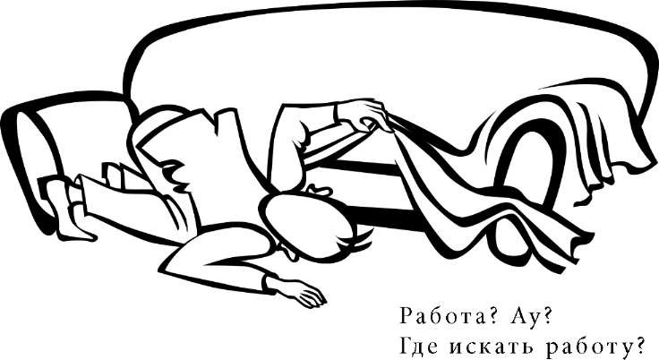 Иллюстрация к книге — Как найти хорошую работу, чтобы жить долго и счастливо [i_007.jpg]