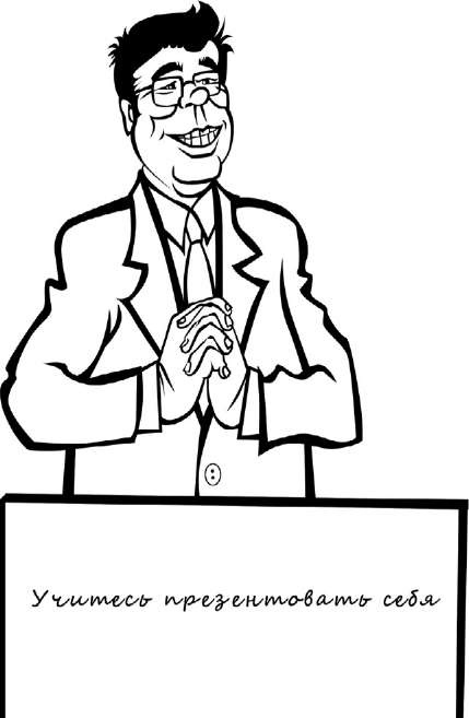 Иллюстрация к книге — Как найти хорошую работу, чтобы жить долго и счастливо [i_017.jpg]