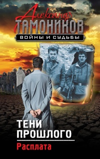 Книга Тени прошлого. Расплата
