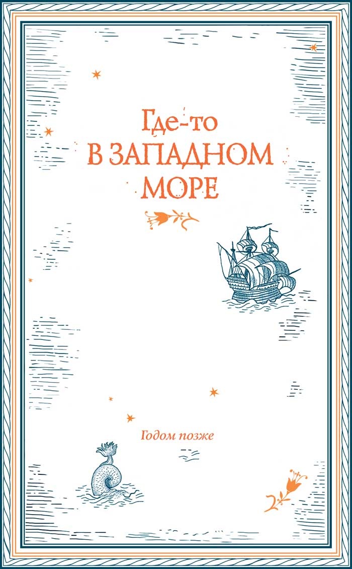 Иллюстрация к книге — Девушка из чернил и звезд [i_013.jpg]
