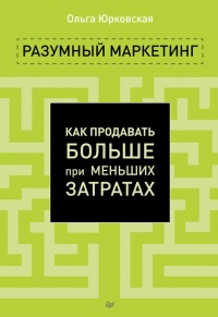Книга Разумный маркетинг. Как продавать больше при меньших затратах