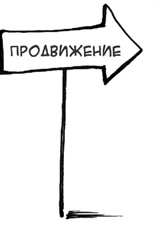 Иллюстрация к книге — Простая книга о сложных продажах [i_031.jpg]