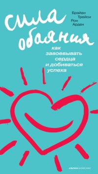 Книга Сила обаяния. Как завоевывать сердца и добиваться успеха