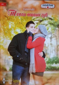 Книга Тепло твоих губ