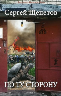 Книга По ту сторону