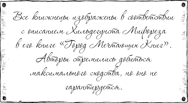 Иллюстрация к книге — Лабиринт Мечтающих Книг [_133.jpg]