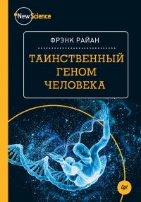 Книга Таинственный геном человека