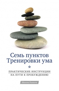 Книга Семь пунктов Тренировки ума. Практические инструкции на пути к Пробуждению