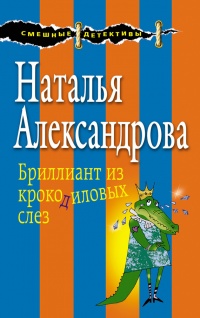 Книга Бриллиант из крокодиловых слез