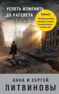 Книга Успеть изменить до рассвета