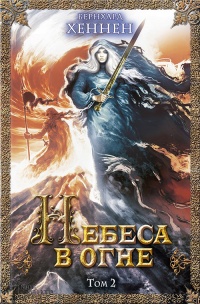 Книга Небеса в огне. Том 2