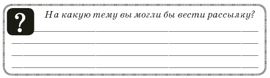Иллюстрация к книге — Контент-технология. Как, где и о чем говорить с клиентами [i_039.jpg]