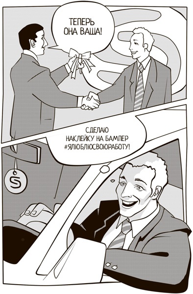 Иллюстрация к книге — Winning the Hearts. Достучаться до сердец сотрудников [i_066.jpg]