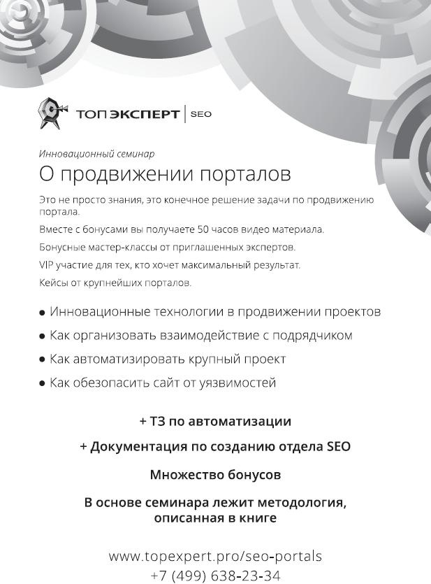 Иллюстрация к книге — Продвижение порталов и интернет-магазинов [_37.jpg]