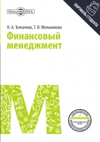 Книга Финансовый менеджмент