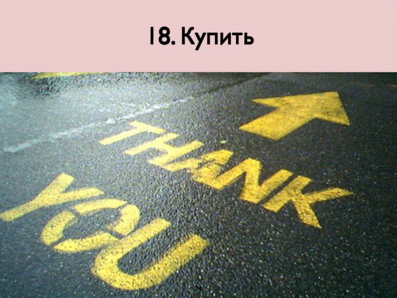 Иллюстрация к книге — iМаркетинг. Работаем по системе [i_033.jpg]