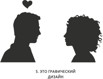 Иллюстрация к книге — Zag: манифест другого маркетинга [i_016.jpg]