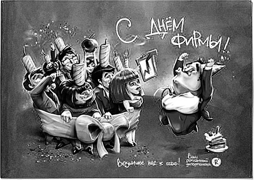 Иллюстрация к книге — Маркетинг по любви. 70 способов заполучить сердце клиента навсегда [i_051.jpg]