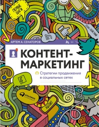 Книга Контент-маркетинг: Стратегии продвижения в социальных сетях