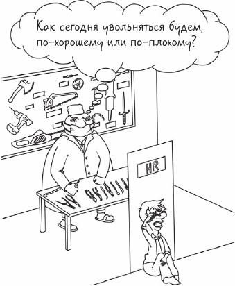 Иллюстрация к книге — Если Вас решили уволить или как не стать жертвой работодателя [i_001.jpg]