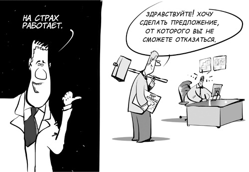 Иллюстрация к книге — Sales-детонатор. Как добиться взрывного роста продаж [i_023.jpg]