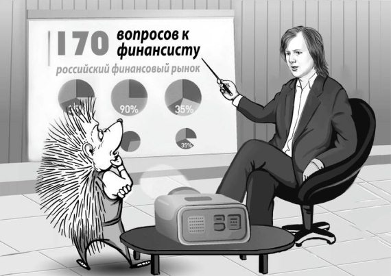 Иллюстрация к книге — 170 вопросов финансисту. Российский финансовый рынок [i_049.jpg]