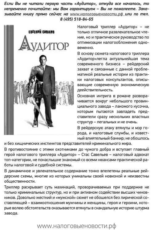 Иллюстрация к книге — Налоговые проверки. Как выйти победителем! [i_003.jpg]