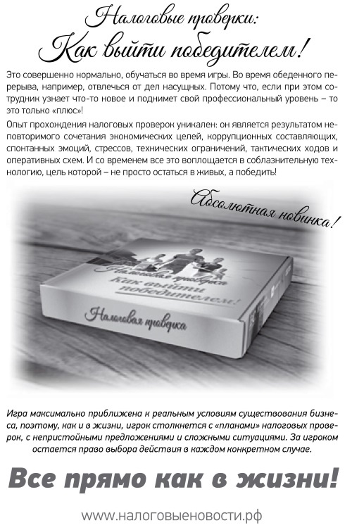 Иллюстрация к книге — Налоговые проверки. Как выйти победителем! [i_004.jpg]