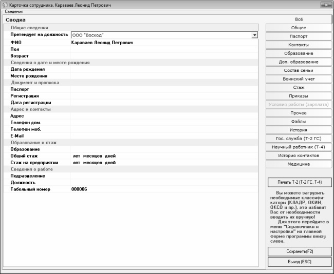 Иллюстрация к книге — Кадровое делопроизводство и управление персоналом на компьютере [i_067.jpg]