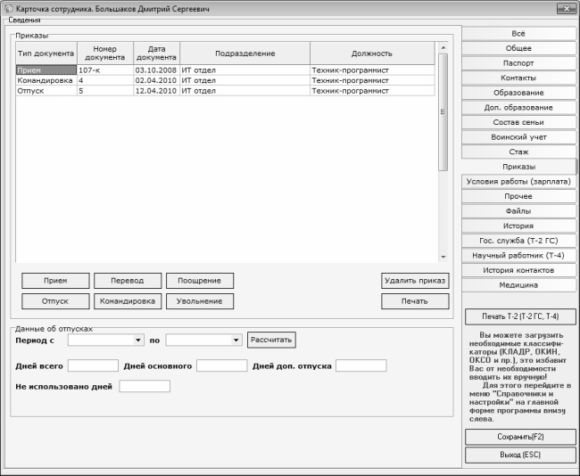 Иллюстрация к книге — Кадровое делопроизводство и управление персоналом на компьютере [i_094.jpg]