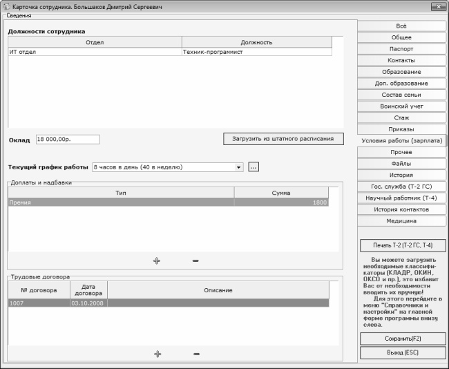 Иллюстрация к книге — Кадровое делопроизводство и управление персоналом на компьютере [i_095.jpg]