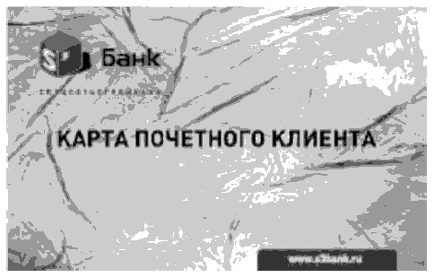 Иллюстрация к книге — Продажи и управление бизнесом в розничном банке [i_058.jpg]