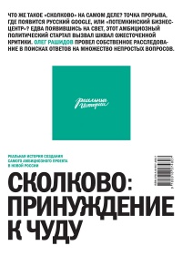 Книга Сколково: принуждение к чуду. Реальная история создания самого амбициозного проекта