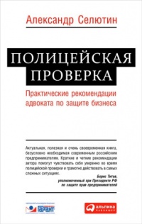 Книга Полицейская проверка. Практические рекомендации адвоката по защите бизнеса