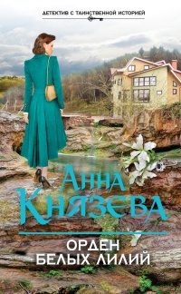 Книга Орден белых лилий