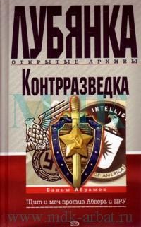 Книга Контрразведка. Щит и меч против Абвера и ЦРУ