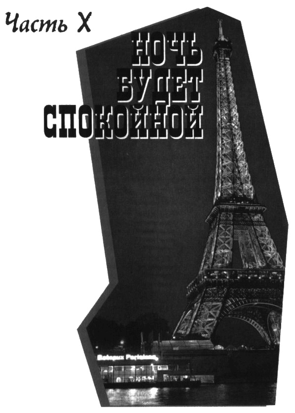 Иллюстрация к книге — Ромен Гари, хамелеон [i_052.jpg]