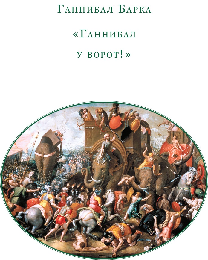 Иллюстрация к книге — Ганнибал у ворот! [i_002.jpg]