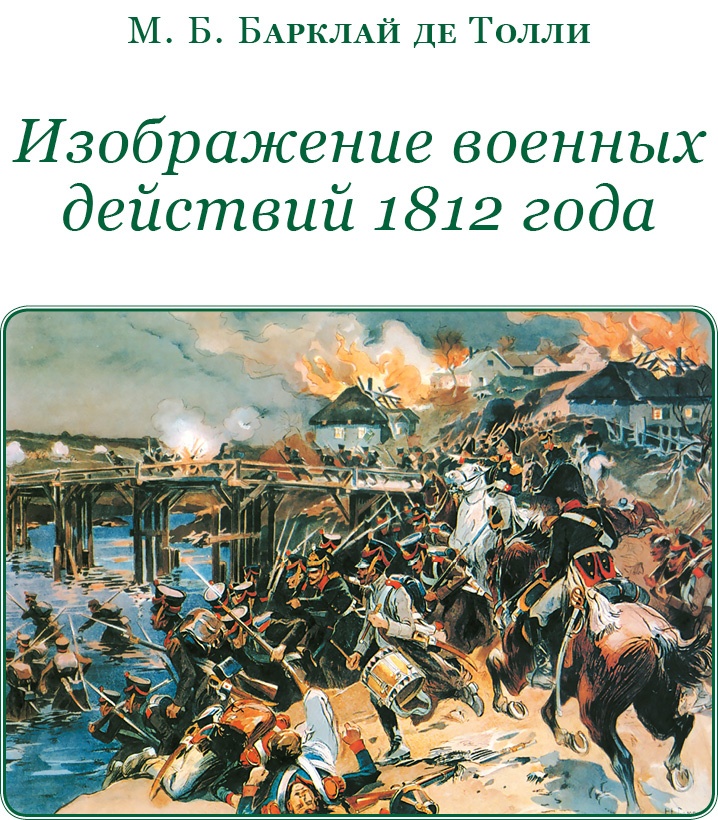 Иллюстрация к книге — Изображение военных действий 1812 года [i_001.jpg]