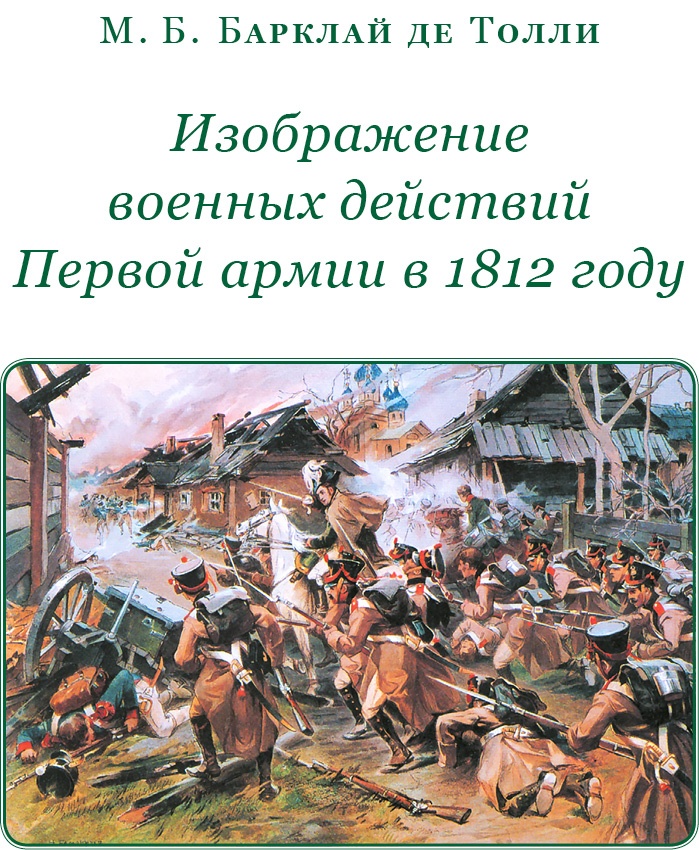 Иллюстрация к книге — Изображение военных действий 1812 года [i_060.jpg]