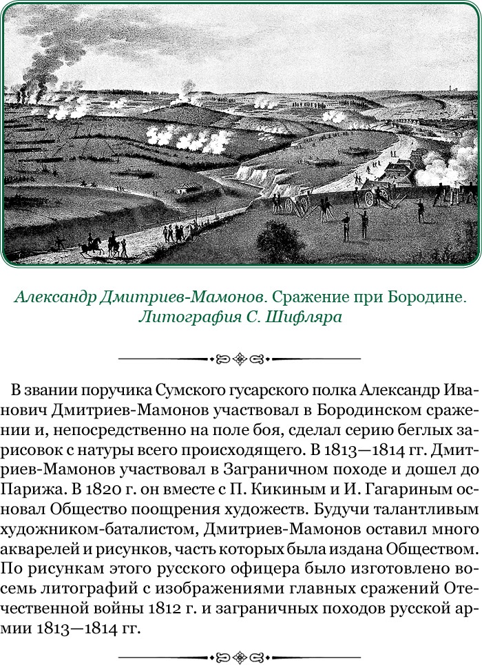 Иллюстрация к книге — Изображение военных действий 1812 года [i_066.jpg]