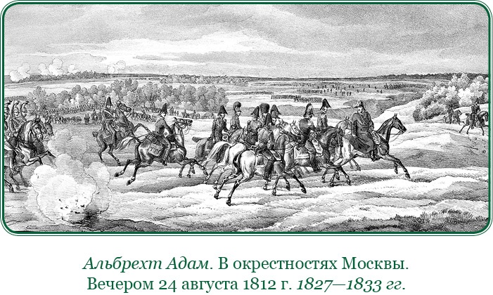Иллюстрация к книге — Изображение военных действий 1812 года [i_121.jpg]
