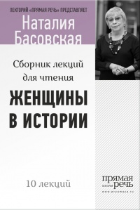 Книга Женщины в истории. Цикл лекций для чтения.