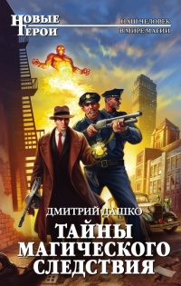 Книга Тайны магического следствия